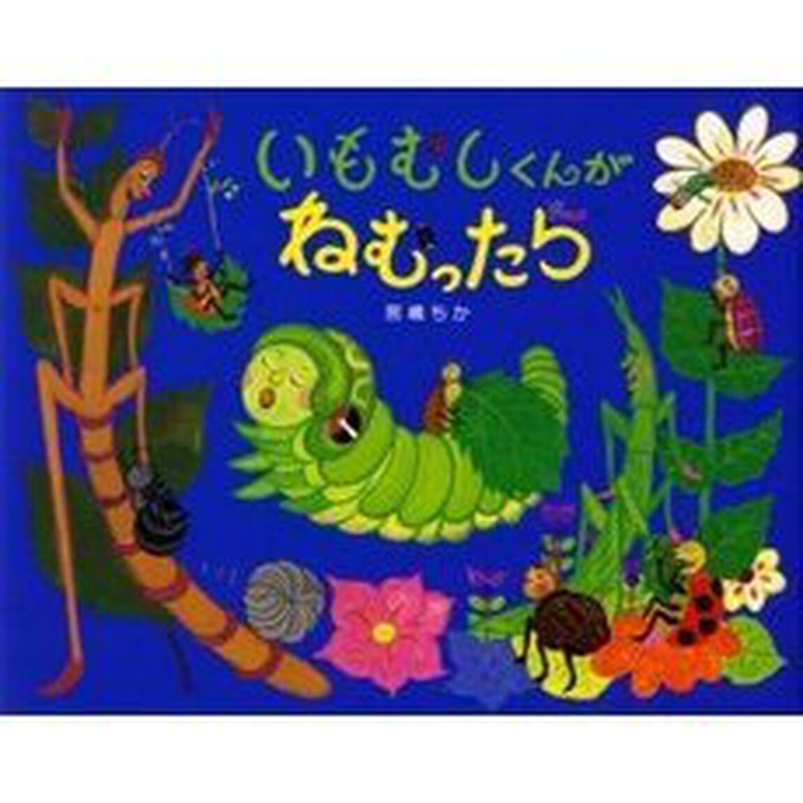 いもむしくんがねむったら