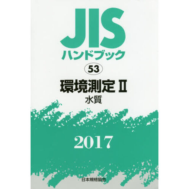ＪＩＳハンドブック　環境測定　２０１７－２「水質」