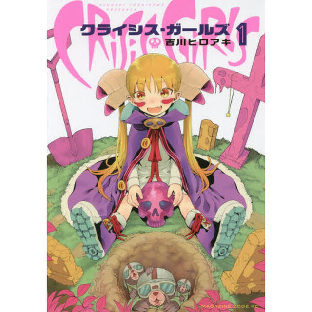 クライシス・ガールズ　１
