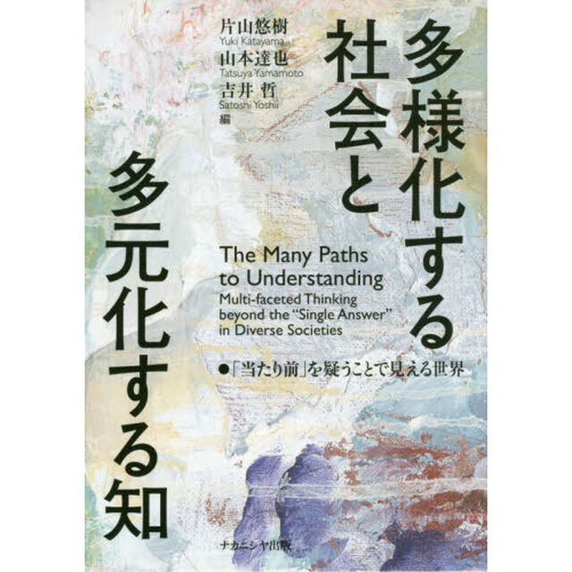 多様化する社会と多元化する知　「当たり前」を疑うことで見える世界
