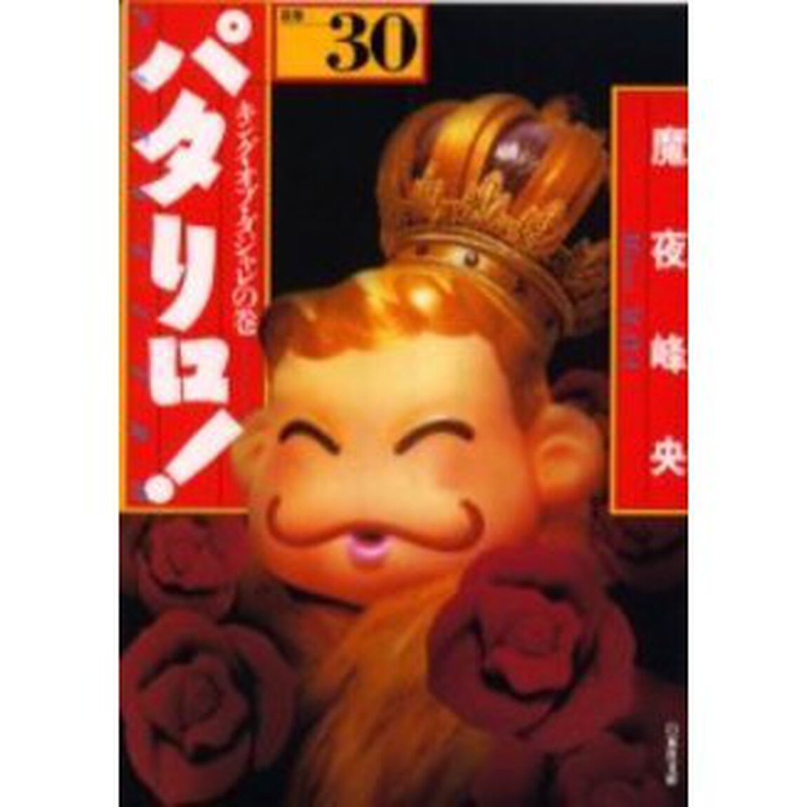 パタリロ！　選集　３０「キング・オブ・ダジャレの巻」