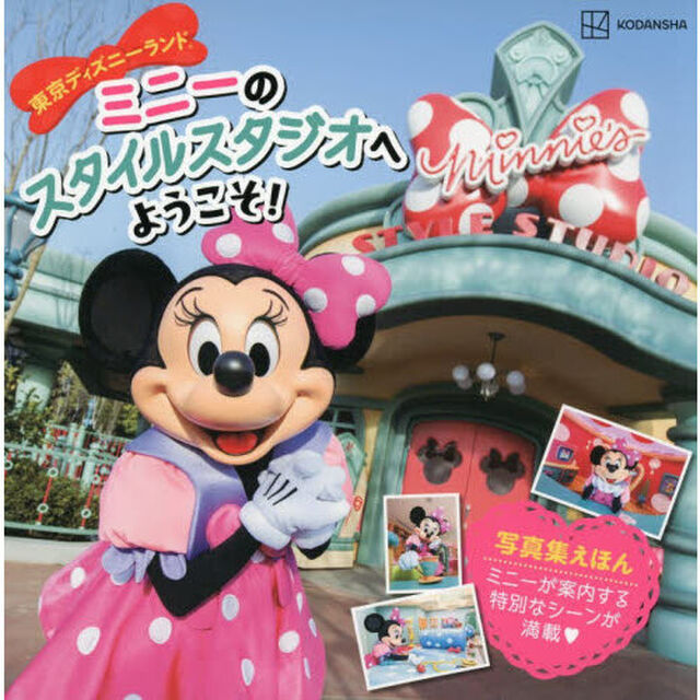 東京ディズニーランドミニーのスタイルスタジオへようこそ！