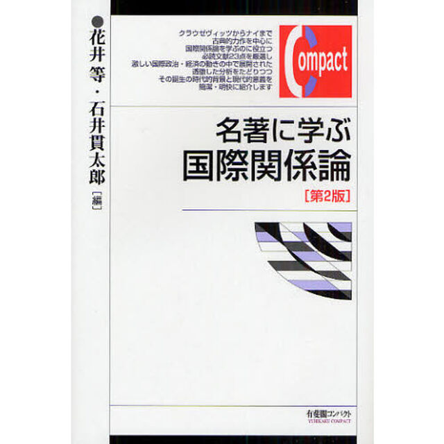名著に学ぶ国際関係論「第２版」