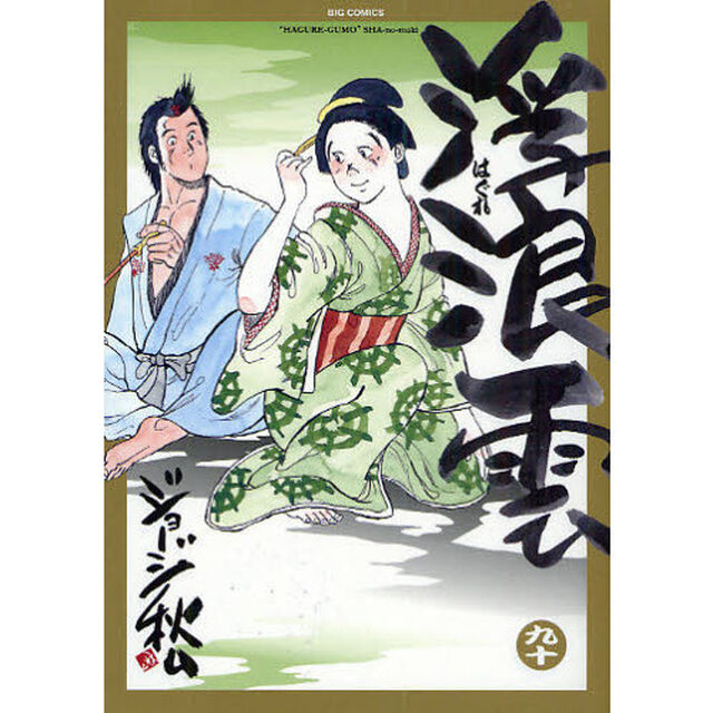 浮浪雲　９０「這の巻」