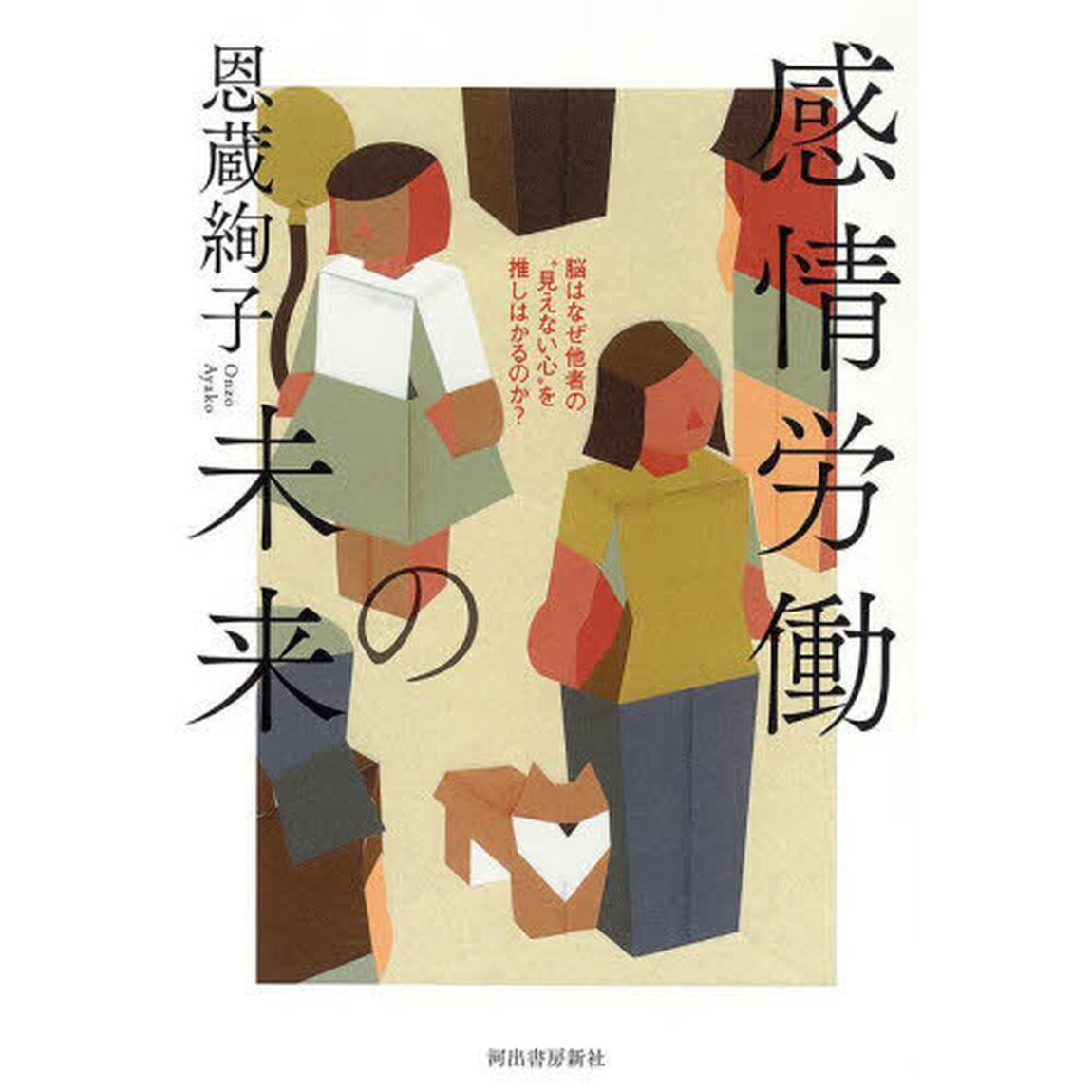 感情労働の未来　脳はなぜ他者の&ldquo;見えない心&rdquo;を推しはかるのか？