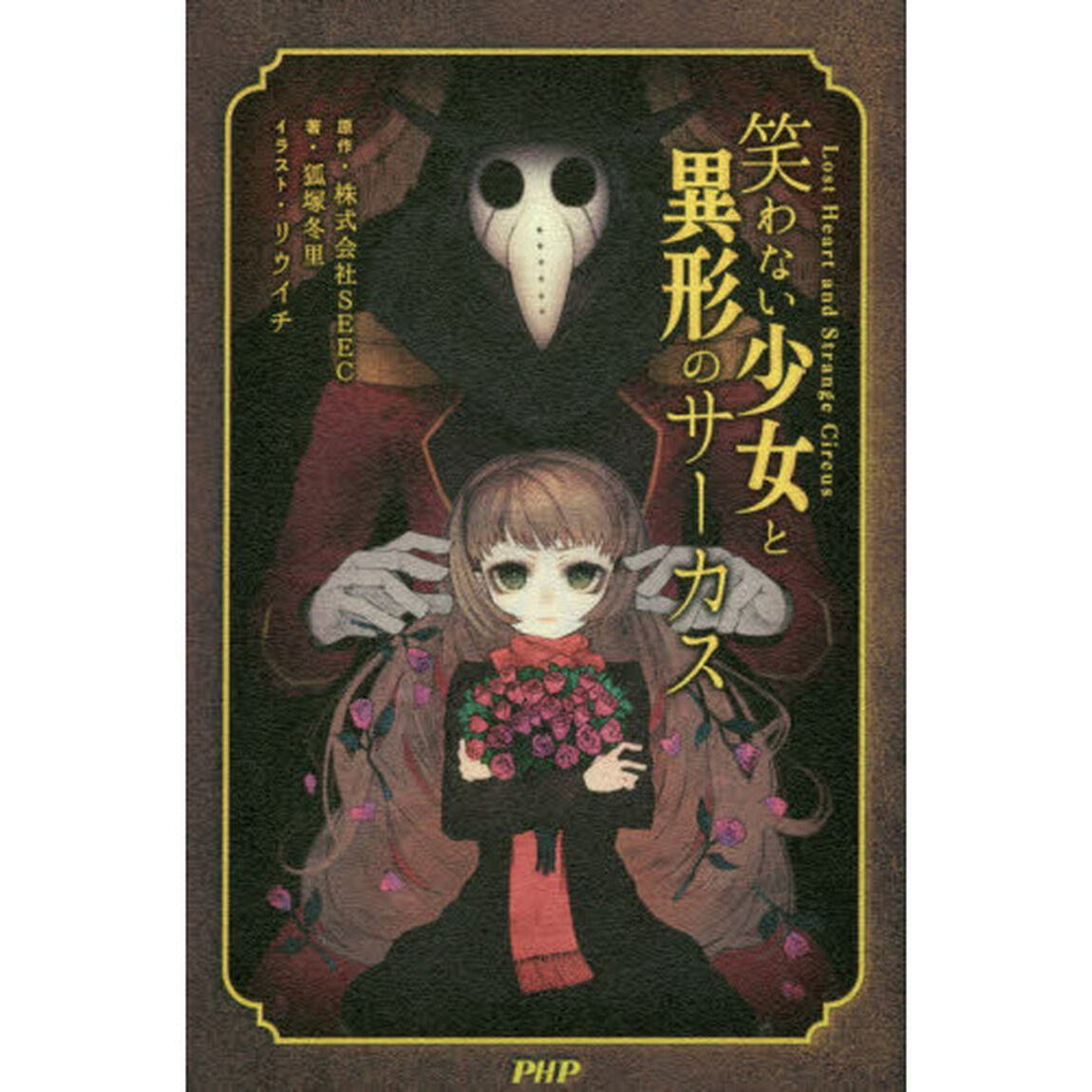 笑わない少女と異形のサーカス