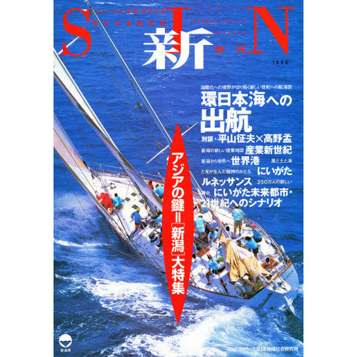 新・新潟　アジアの鍵＝〈新潟〉大特集　環日本海創世紀