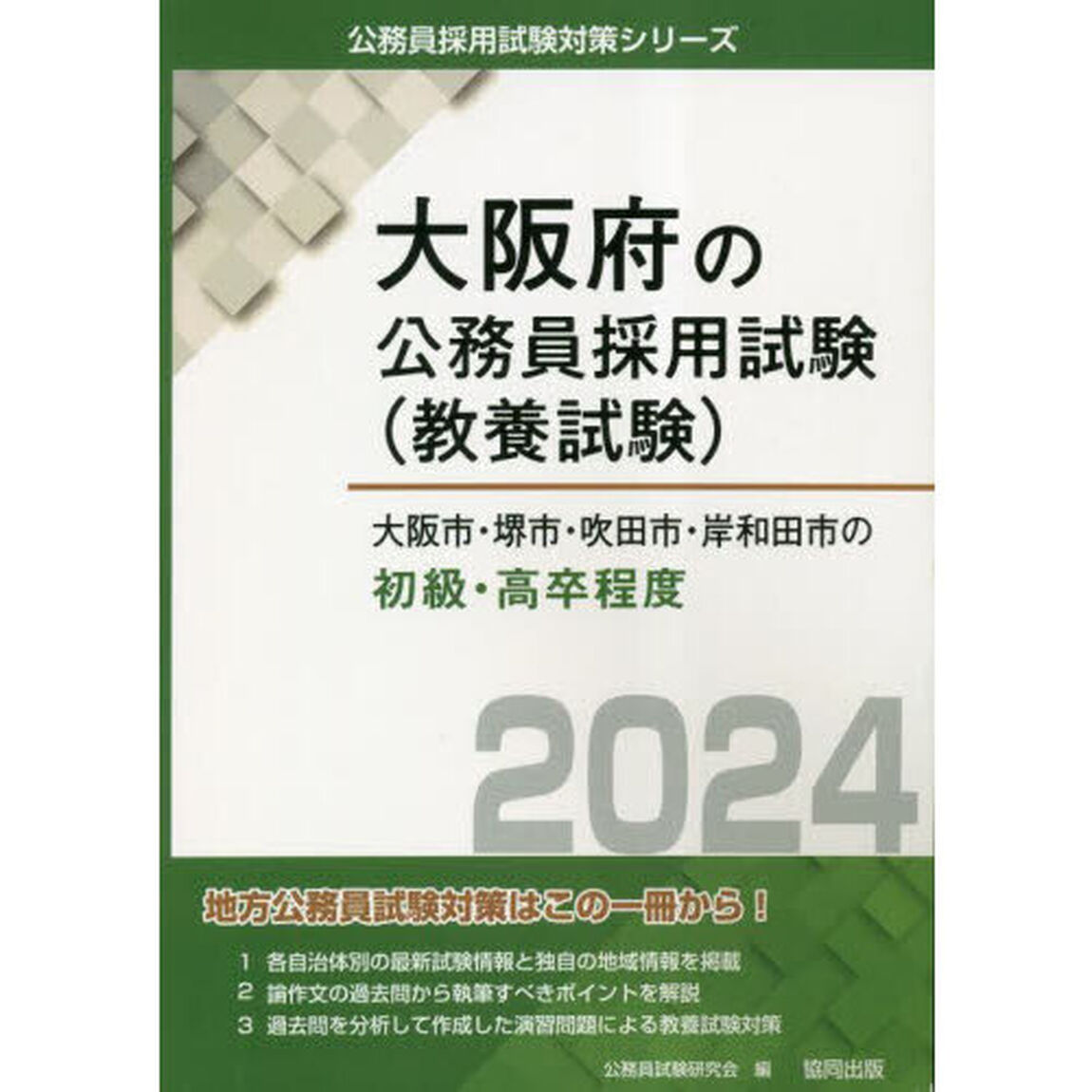 &rsquo;２４　大阪市・堺市・吹　初級／高卒程度