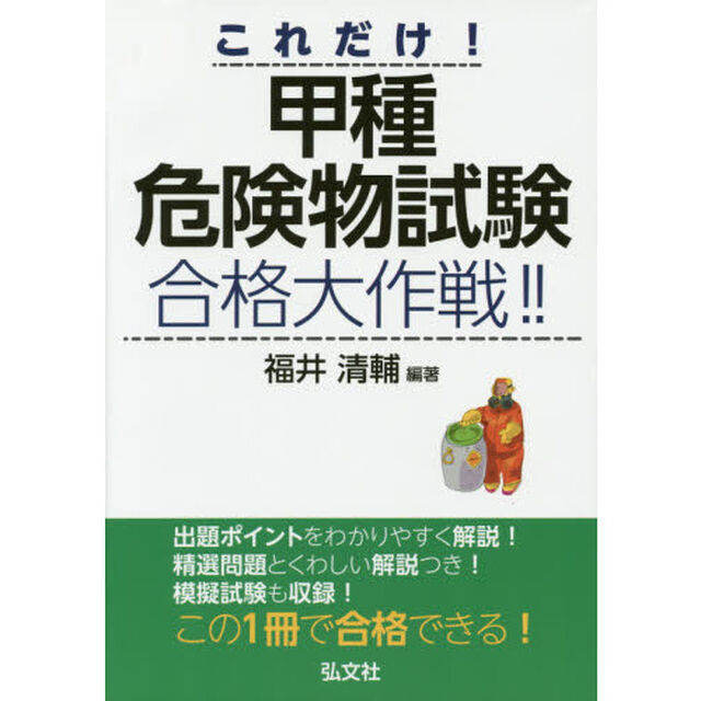 これだけ！甲種危険物試験合格大作戦！！