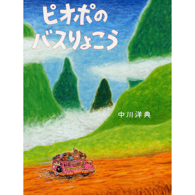ピオポのバスりょこう