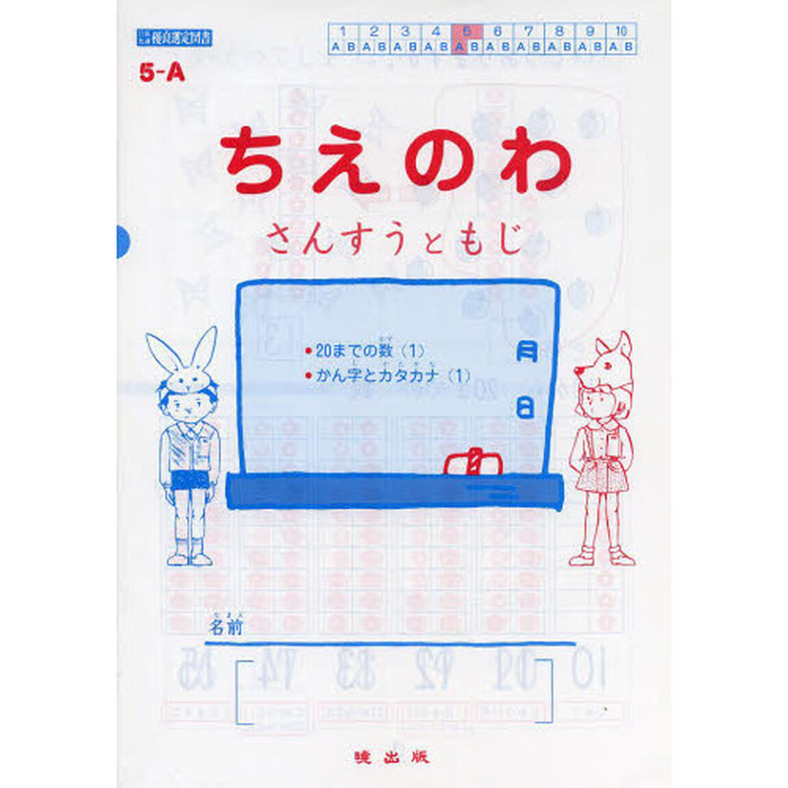 ちえのわ　さんすうともじ　５－Ａ
