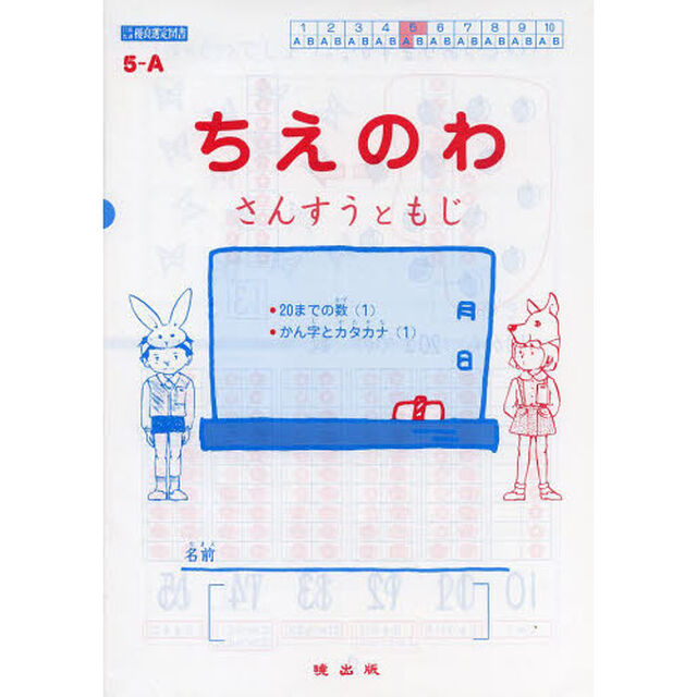 ちえのわ　さんすうともじ　５－Ａ