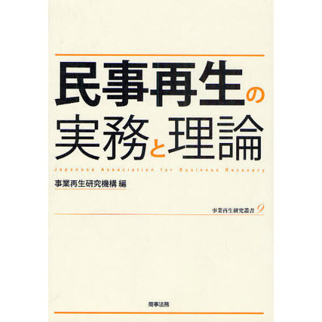 民事再生の実務と理論