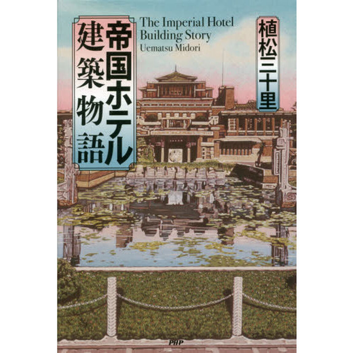 帝国ホテル建築物語