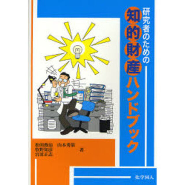 研究者のための知的財産ハンドブック