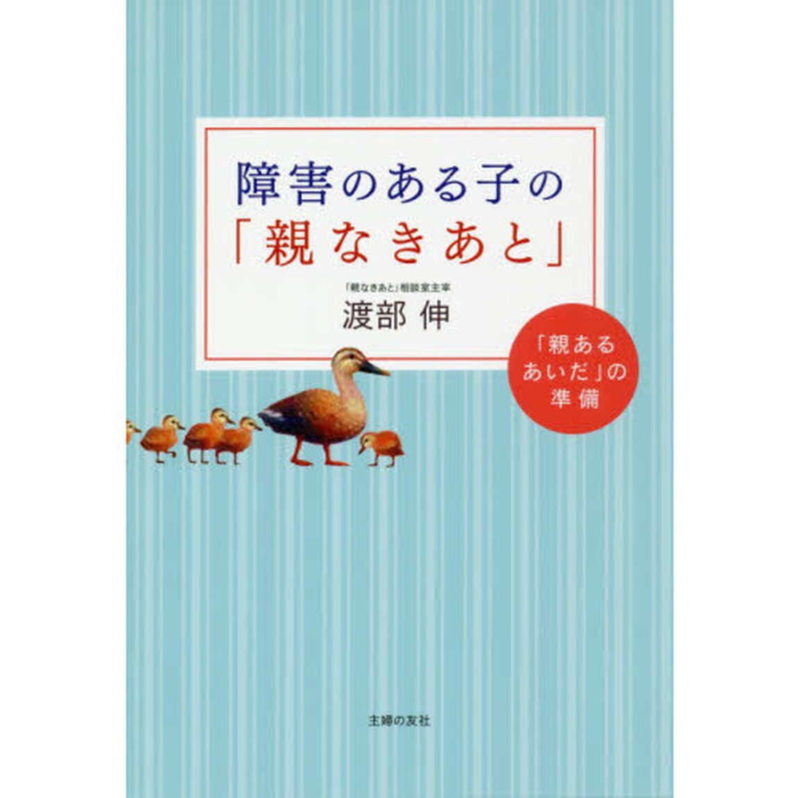 障害のある子の「親なきあと」　「親あるあいだ」の準備