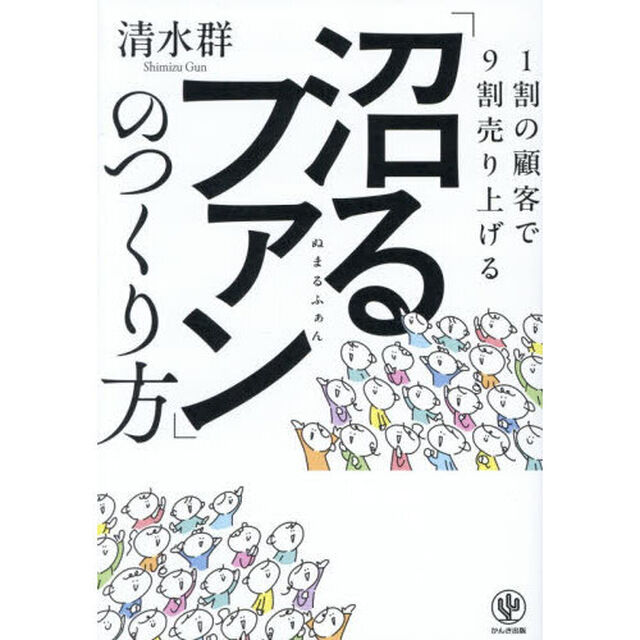 １割の顧客で９割売り上げる「沼るファン」のつくり方