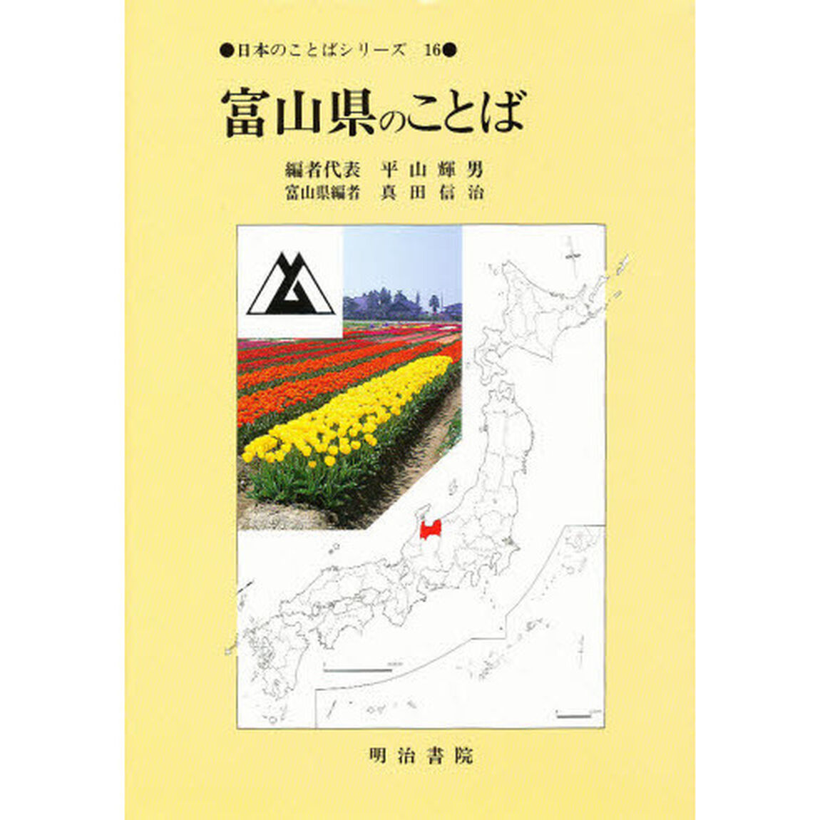 富山県のことば