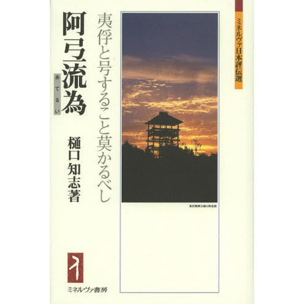 阿弖流為　夷俘と号すること莫かるべし