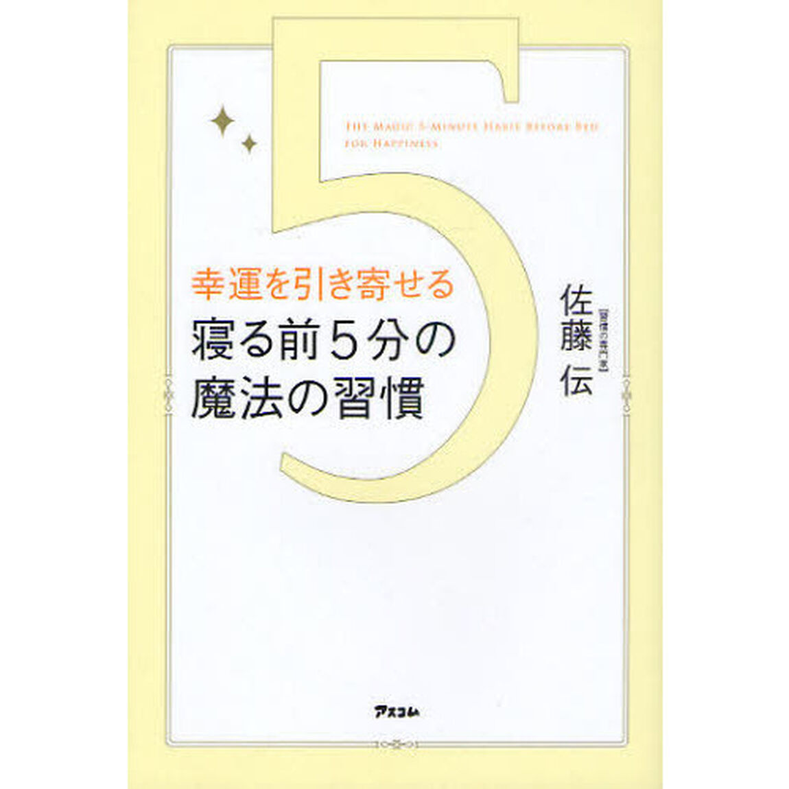 幸運を引き寄せる寝る前５分の魔法の習慣