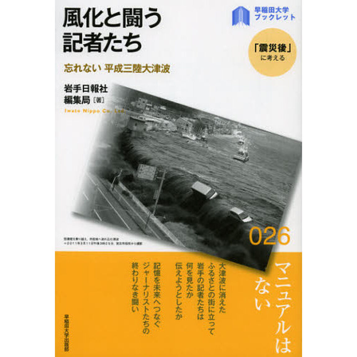 風化と闘う記者たち　忘れない平成三陸大津波