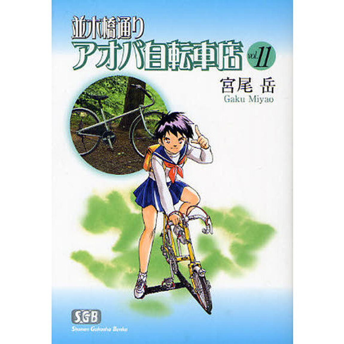 並木橋通りアオバ自転車店　ｖｏｌ．１１