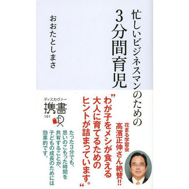 忙しいビジネスマンのための３分間育児