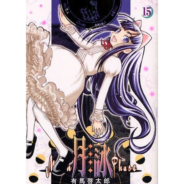 月詠　１５
