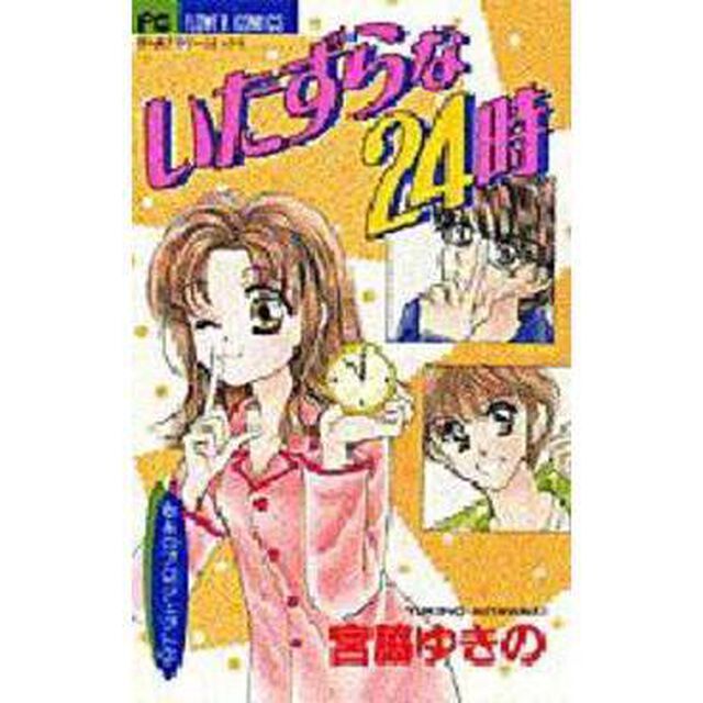 いたずらな２４時　ゆきのプロジェクト　３