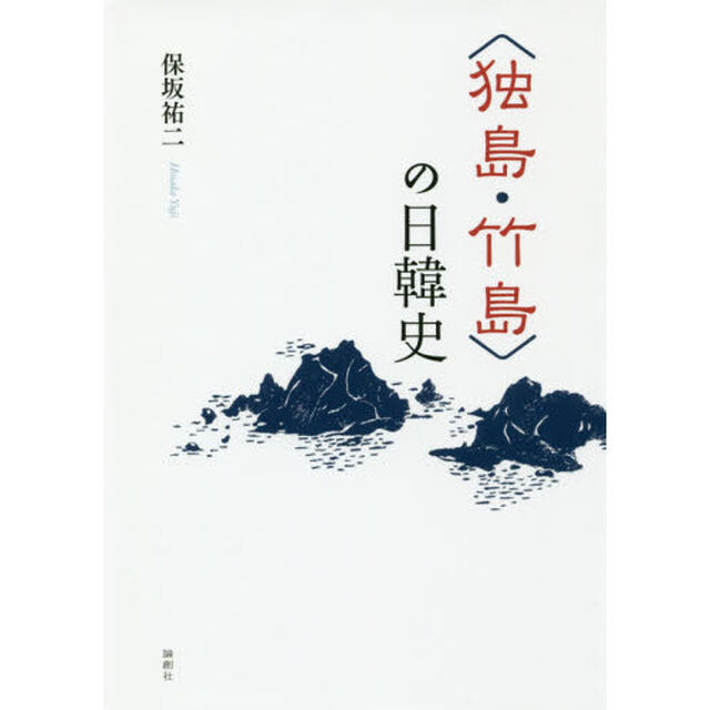〈独島・竹島〉の日韓史