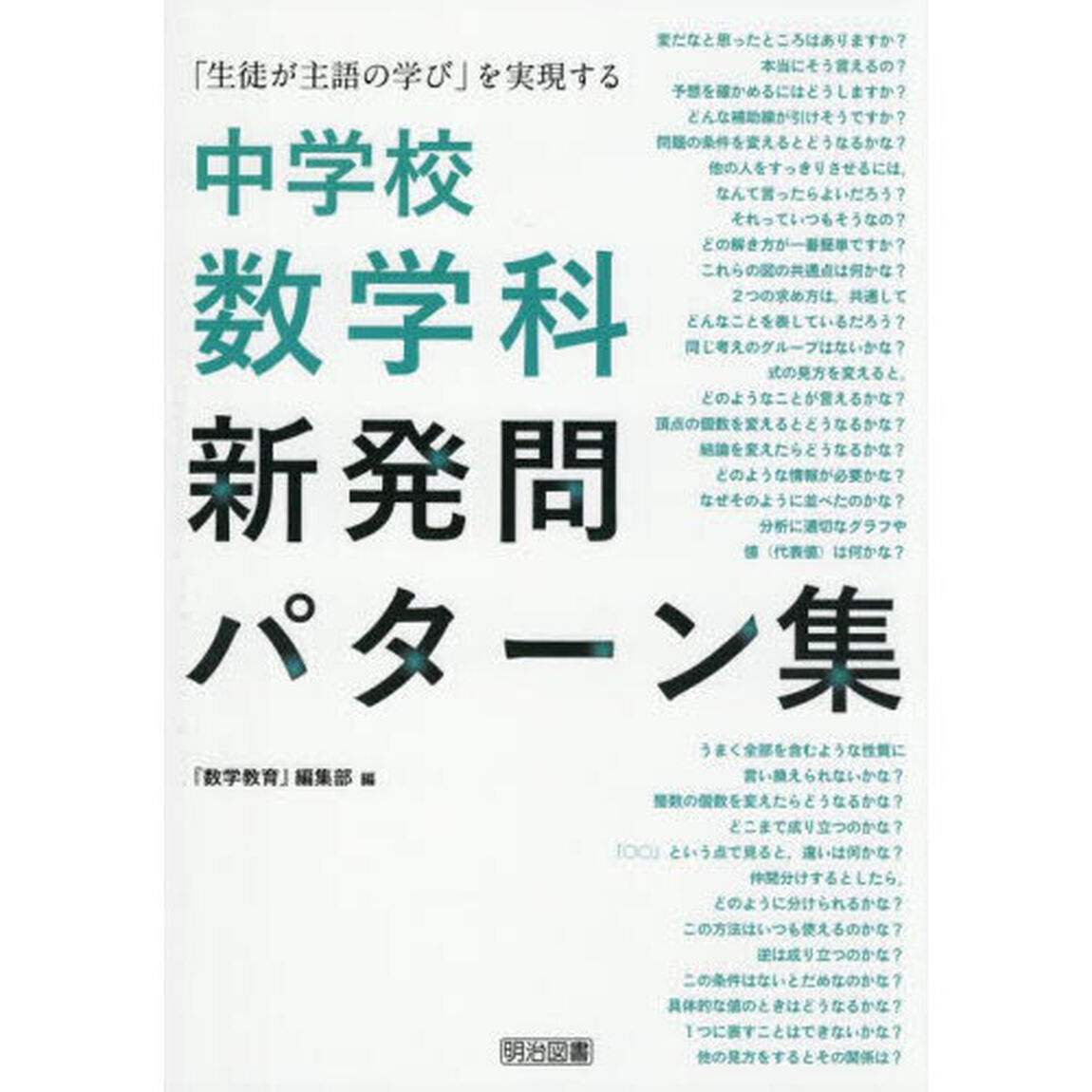 中学校数学科新発問パターン集　「生徒が主語の学び」を実現する
