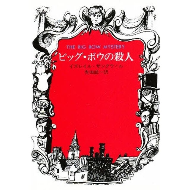 ビッグ・ボウの殺人
