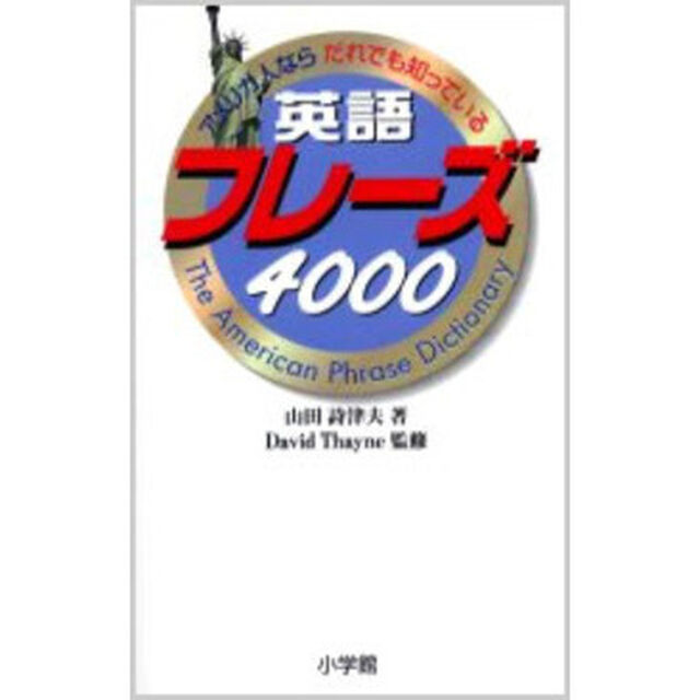 アメリカ人ならだれでも知っている英語フレーズ4000