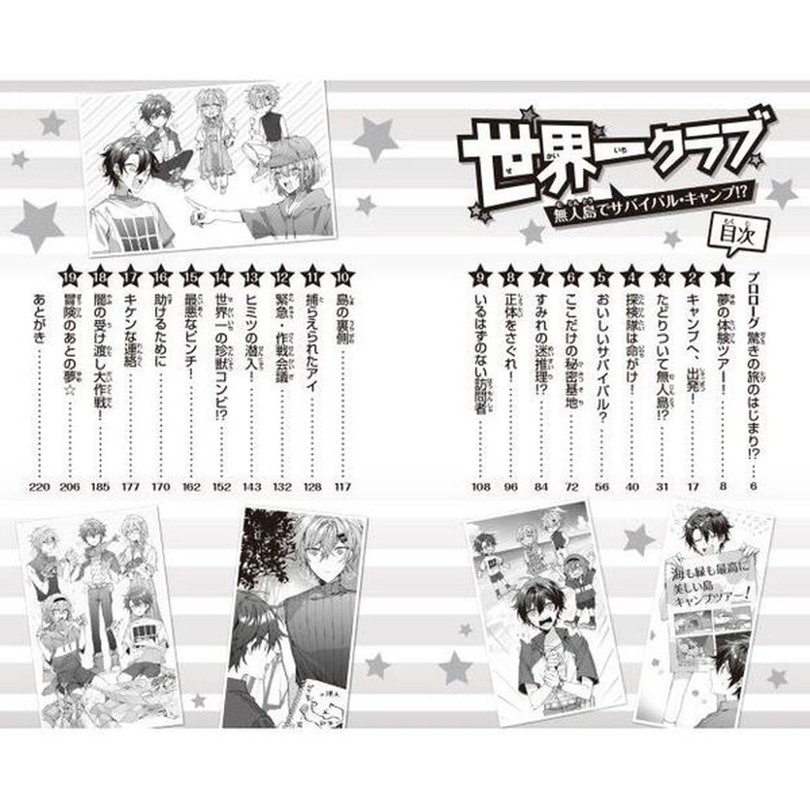 世界一クラブ　〔１３〕「無人島でサバイバル・キャンプ！？」