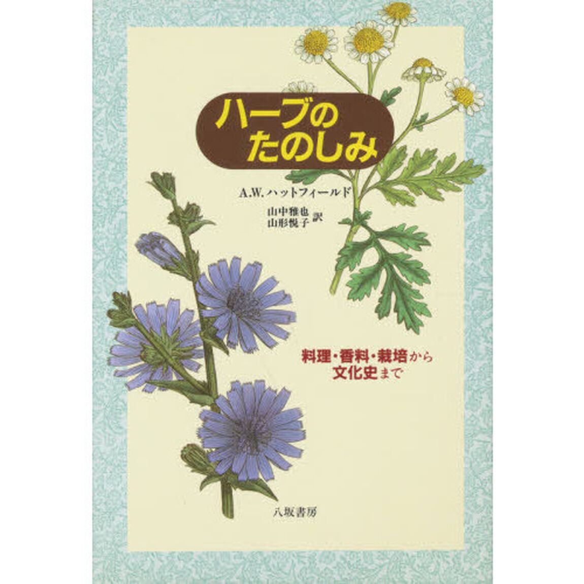 ハーブのたのしみ「改訂新装版」