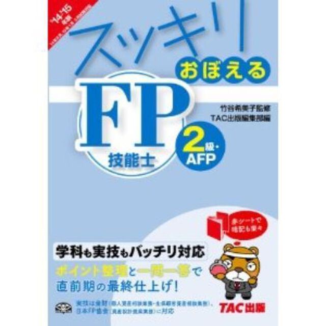 スッキリおぼえる FP技能士2級・AFP 2014-2015年 (スッキリわかるシリーズ)