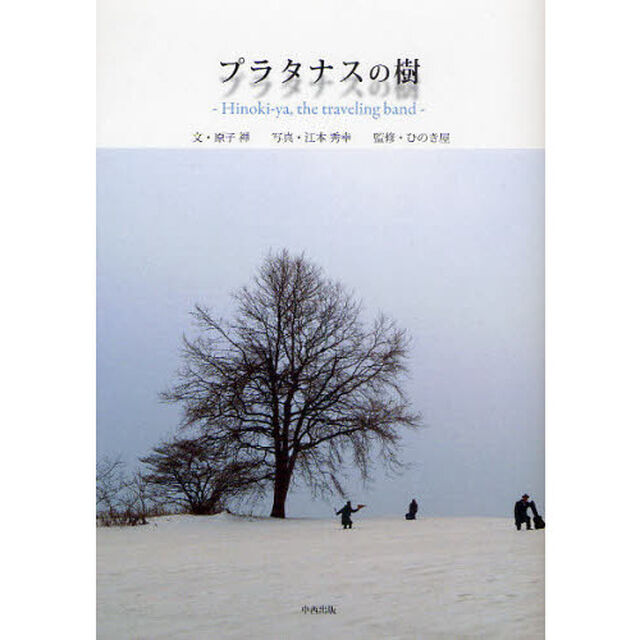 プラタナスの樹　Ｈｉｎｏｋｉ‐ｙａ，ｔｈｅ　ｔｒａｖｅｌｉｎｇ　ｂａｎｄ
