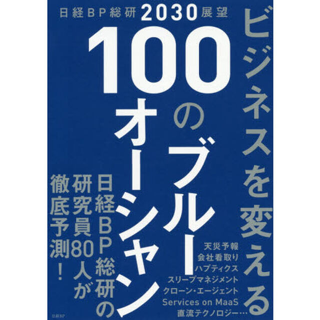 日経BP総研2030展望 ビジネスを変える 100のブルーオーシャン