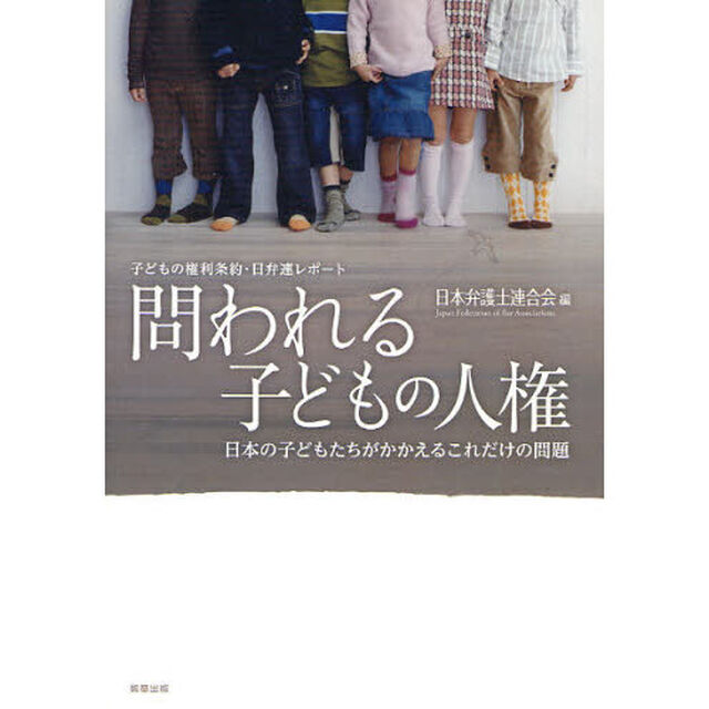 問われる子どもの人権　子どもの権利条約・日弁連レポート　日本の子どもたちがかかえるこれだけの問題