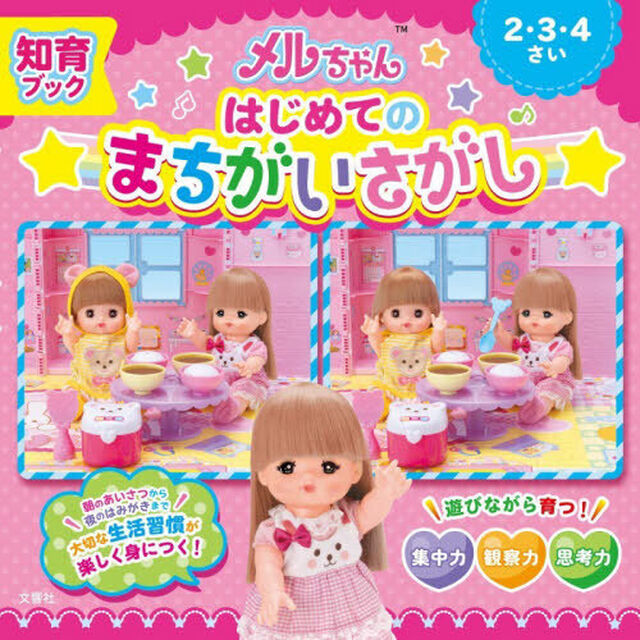 メルちゃんはじめてのまちがいさがし