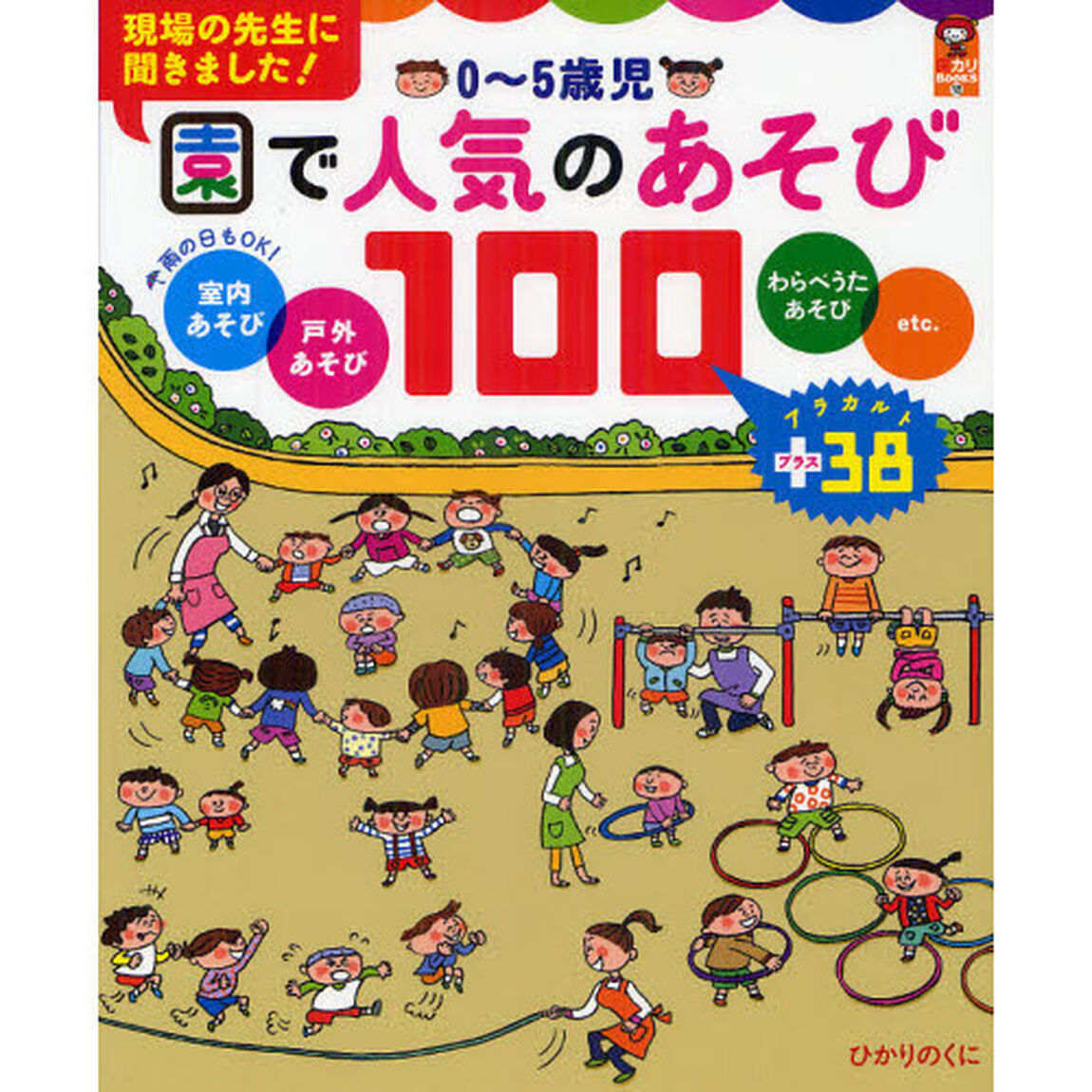 ０〜５歳児園で人気のあそび１００　室内あそび　戸外あそび　わらべうたあそびｅｔｃ．　アラカルト＋３８