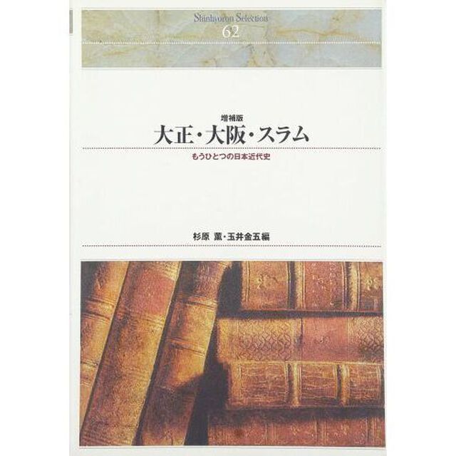 大正・大阪・スラム　もうひとつの日本近代史　オンデマンド出版「増補版」