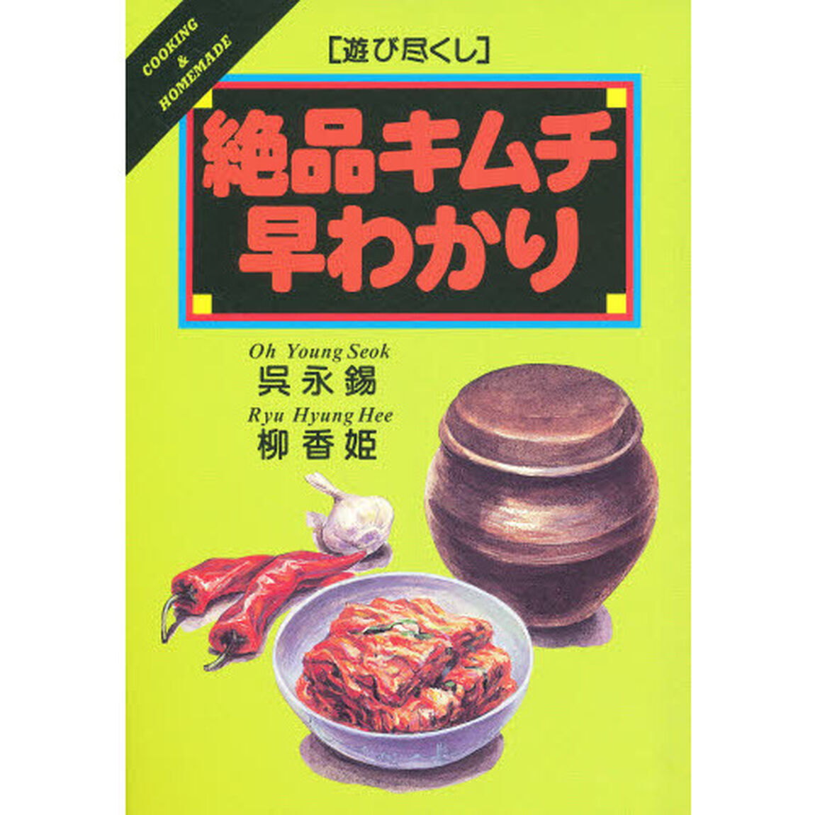 絶品キムチ早わかり