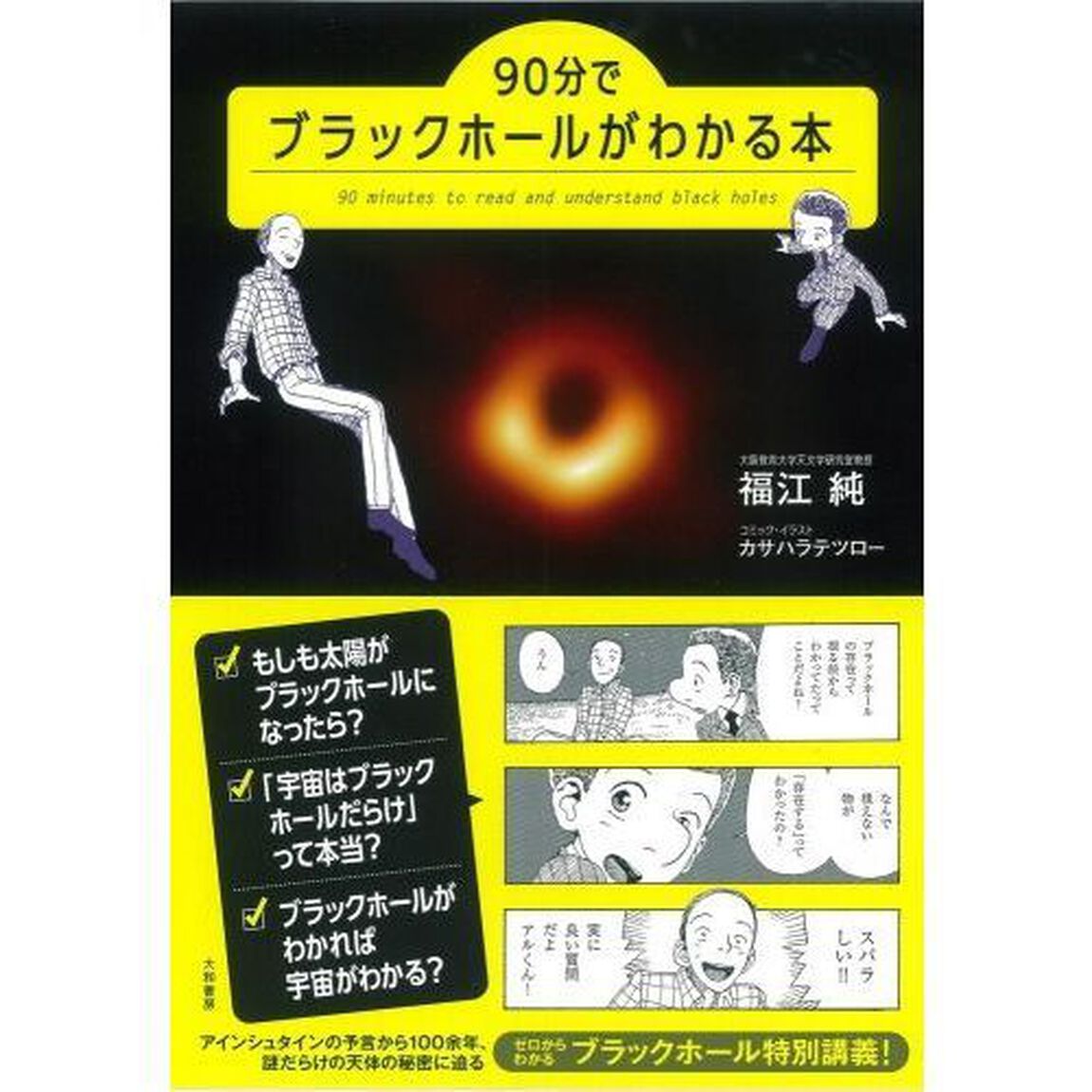 ９０分でブラックホールがわかる本