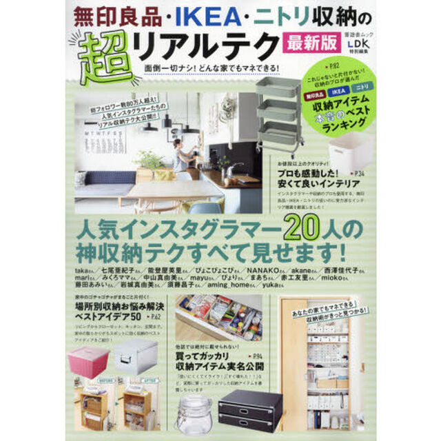 無印良品・ＩＫＥＡ・ニトリ収納の超リアルテク　面倒一切ナシ！どんな家でもマネできる！「最新版」