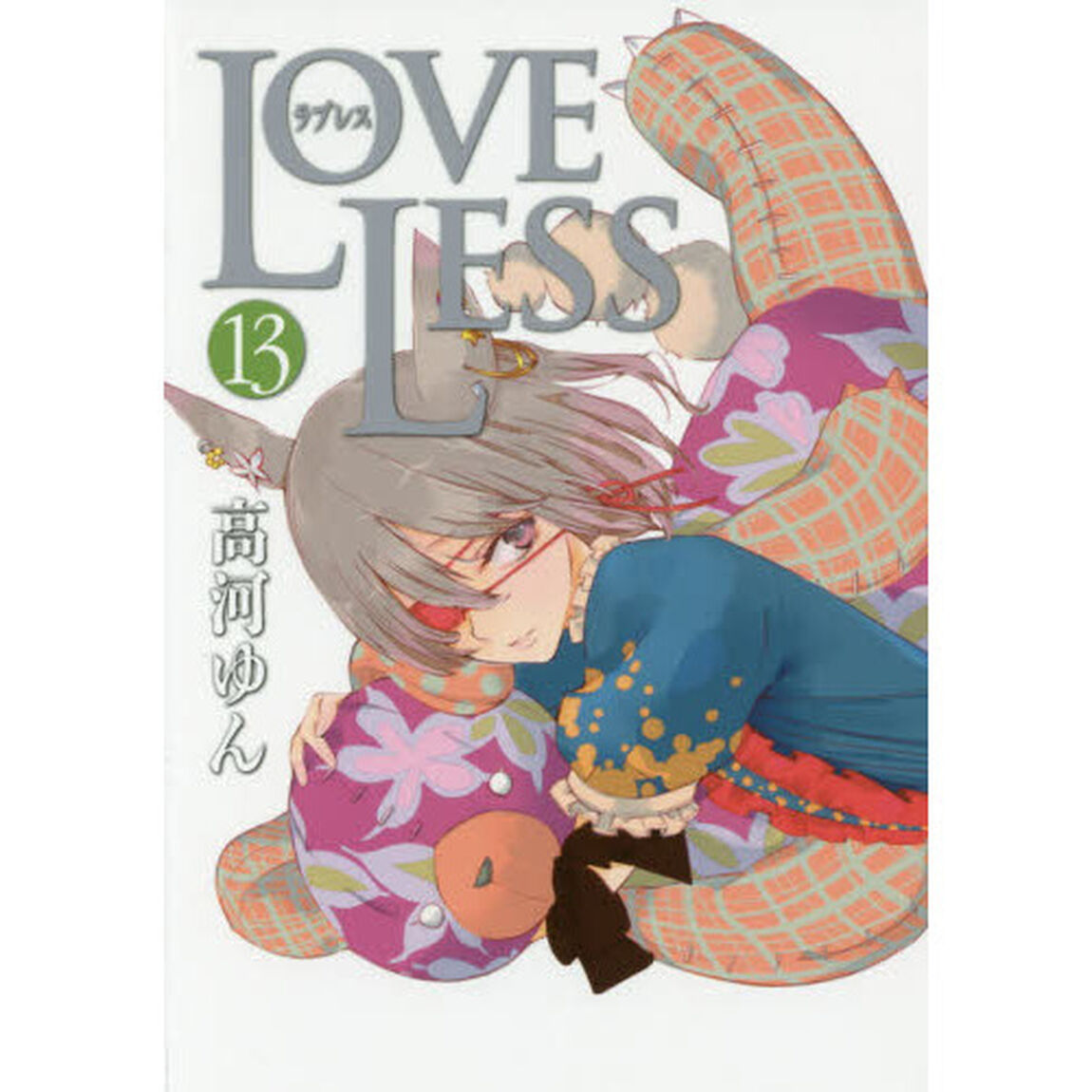 ＬＯＶＥＬＥＳＳ　　１３