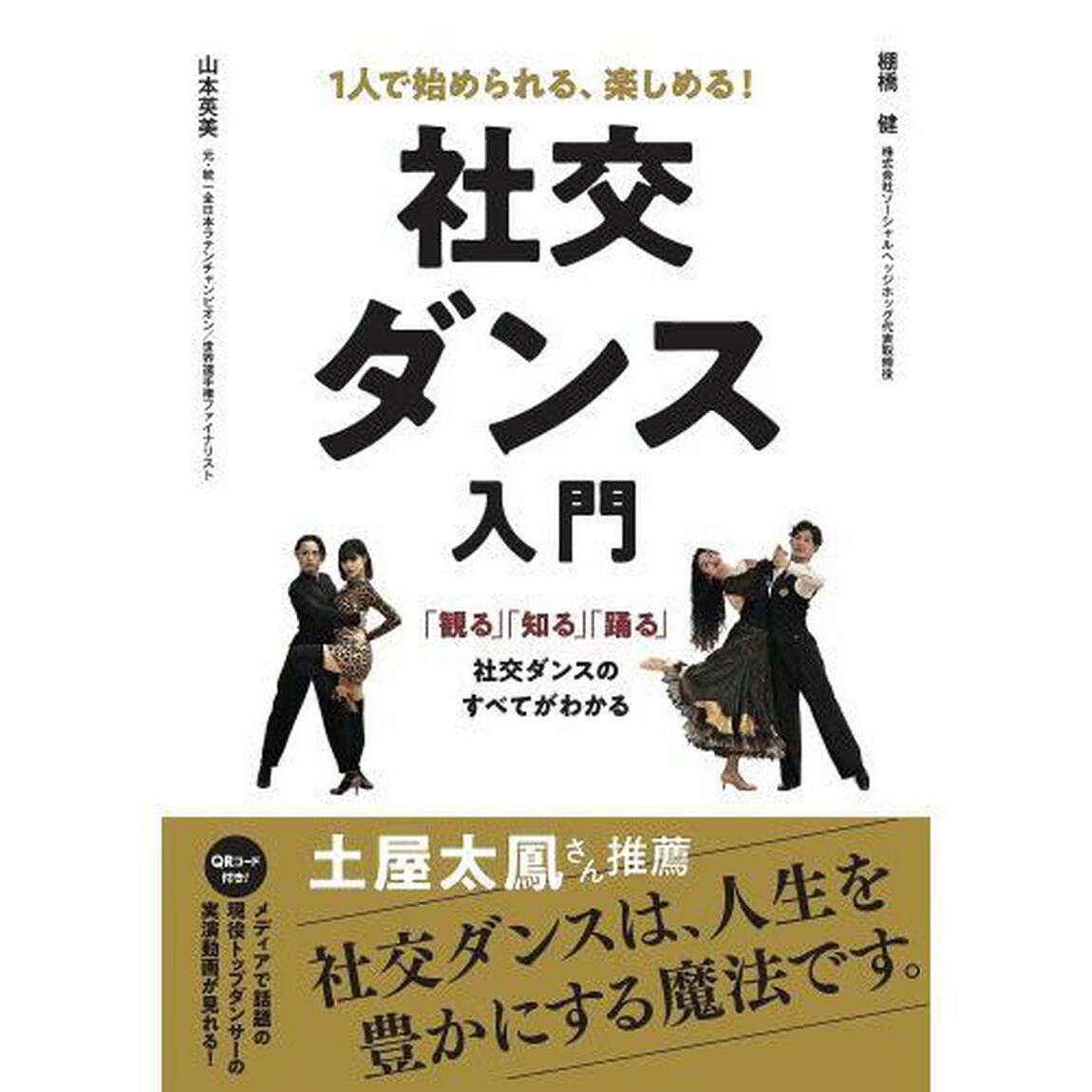社交ダンス入門　１人で始められる、楽しめる！