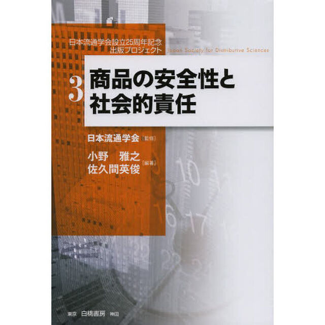 商品の安全性と社会的責任