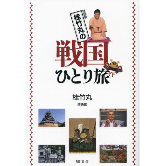 桂竹丸の戦国ひとり旅