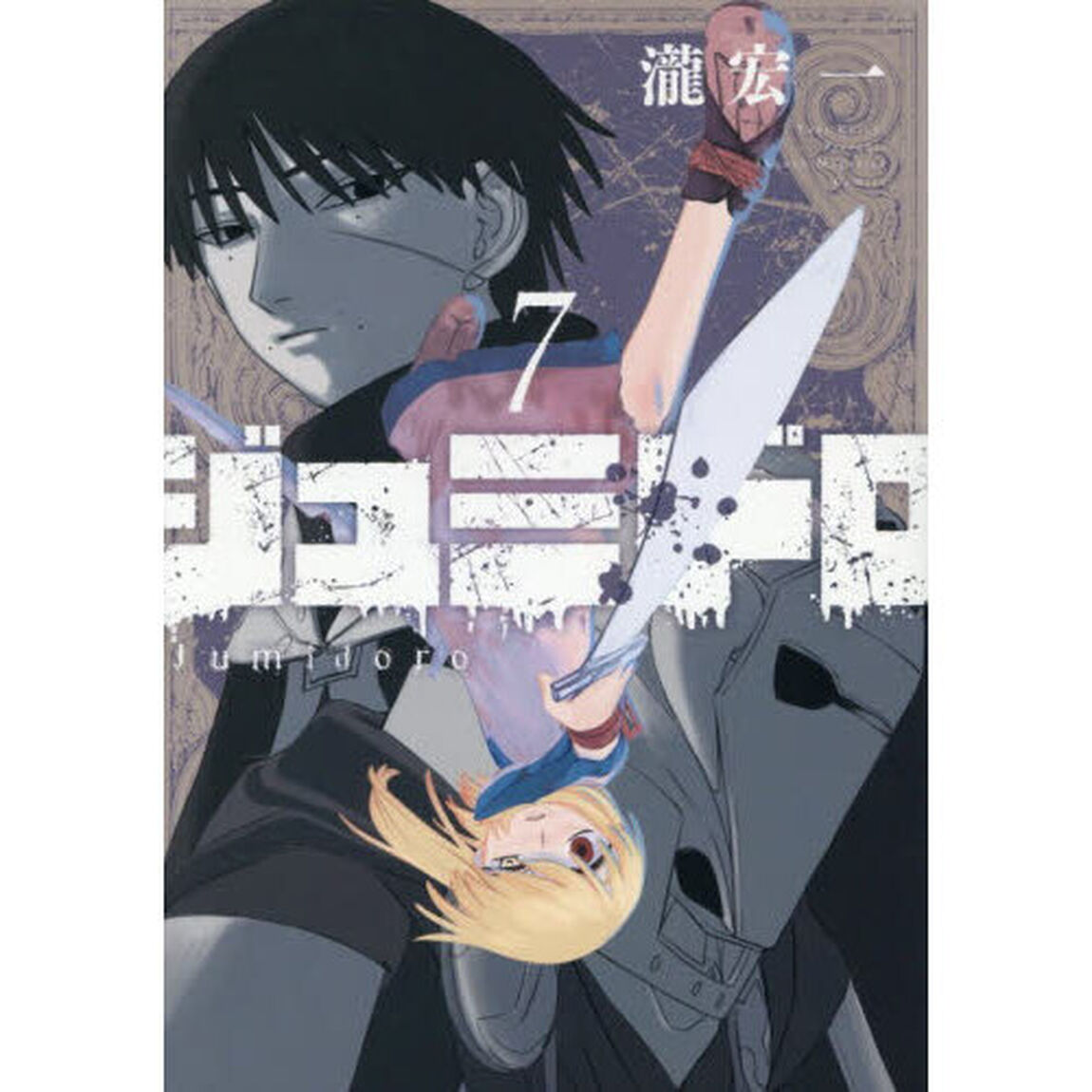 ジュミドロ 7